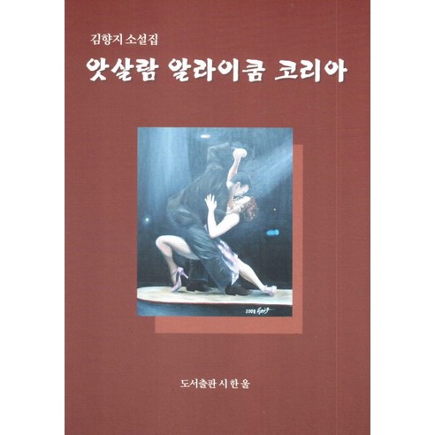 Hyangji Kim Assalaam Alaikum 韓國 Hyangji Kim 小說集 Sihanul 9791155480397