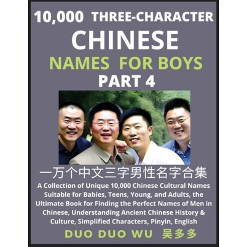 (영문도서) Learn Mandarin Chinese with Three-Character Chinese Names for Boys (Part 4): A Collection of ... Paperback, Findchinesenames.com, English, 9798889190882