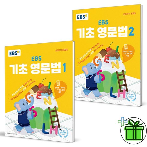 (GIFT+) EBS 기초 영문법 1+2 (전2권)