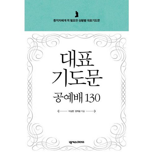 대표기도문 공예배 130:중직자에게 꼭 필요한 상황별 대표기도문, 넥서스CROSS