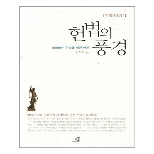 교양인 헌법의 풍경 (마스크제공), 단품, 단품 법문사헌법강의