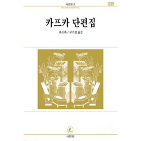카프카 단편집(서문문고 38), 서문당, 카프카 저/구기성 역