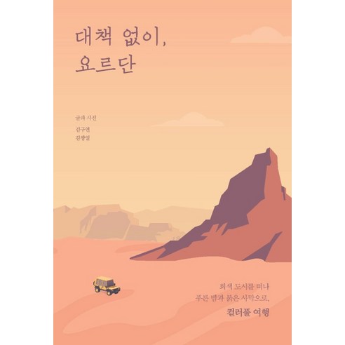 대책 없이 요르단:회색 도시를 떠나 푸른 밤과 붉은 사막으로 컬러풀 여행, 이담북스, 김구연김광일