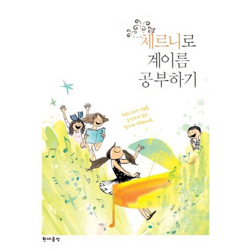 체르니로 계이름 공부하기, 현대음악, 편집부 저