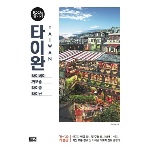 타이베이 까오숑에서 100배 즐기는 타이완 여행(2019~2020) 
여행