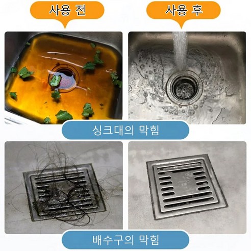 강력한 배수구 클리너로 묵은 때와 악취 없이 쾌적한 일상을!