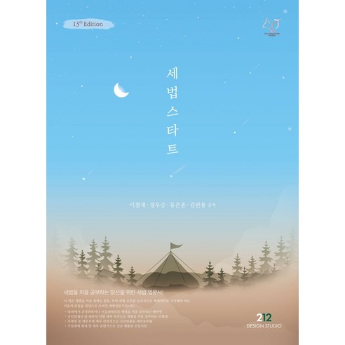 세법 스타트:세법을 처음 공부하는 당신을 위한 세법 입문서!, 세법 스타트, 이철재, 정우승, 유은종, 김완용(저), 212 DESIGN STUDIO