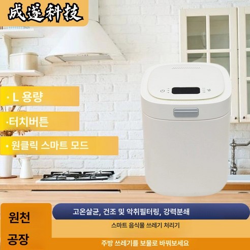 스마트 주방 음식물 처리기 및 퇴비기 가정용 쓰레기 관리 2 5L 용량 터치 버튼 고온, L, 화이트