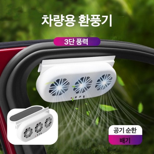 이누아 태양광차량용환풍기 USB 차량환풍기 차량용환풍기 자동차환풍기 기온하강 방열, 흰색