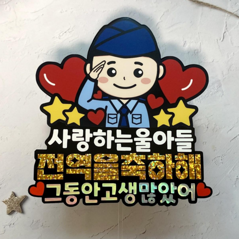 전역 토퍼 군인 군대 제대 전역 축하 선물, 1개, 공군