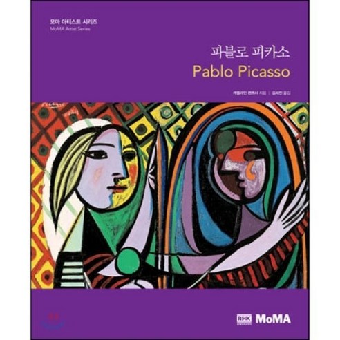 사라진 서점, 인플루엔셜, 이비 우즈 파친코책 10 파블로 피카소, 알에이치코리아, 캐럴라인 랜츠너 저/김세진 역