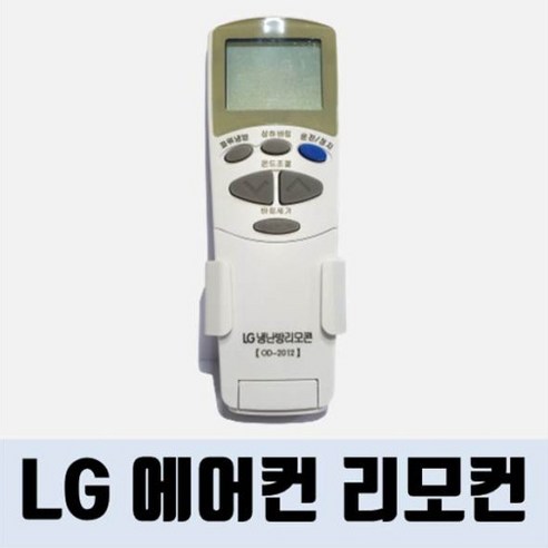LG에어컨리모컨 OD-2012 / 냉방 / 난방 / 시스템형 / 천장형 / 스탠드형/ 벽걸이형 / 리모컨/ 리모콘, 1개