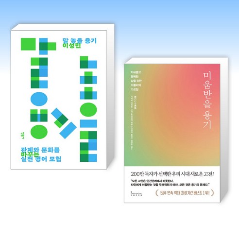 (세트) 말 놓을 용기 + 미움받을 용기 (200만 부 기념 스페셜 에디션) (전2권)