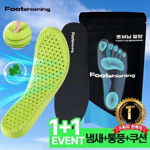 풋셔닝 발냄새 잡는 프리미엄 쿠션 깔창 인솔 1+1