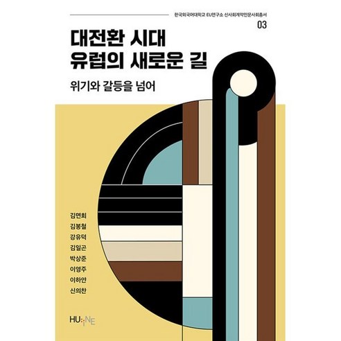 대전환 시대 유럽의 새로운 길:위기와 갈등을 넘어, 한국외국어대학교 지식출판콘텐츠원, 김면회,김봉철,강유덕,김일곤,박상준,이영주,이하얀...