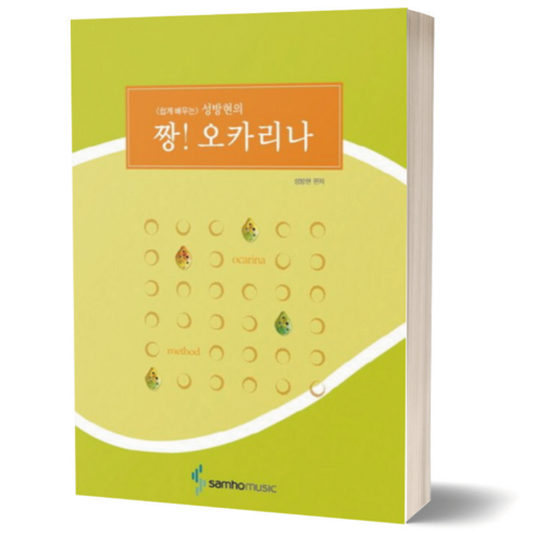 쉽게 배우는 짱 오카리나 (성방현) 삼호뮤직 오카리나책