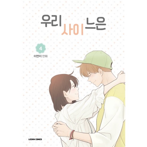우리사이느은 4:이연지 만화 - 웹툰/영상만화 | 쿠팡