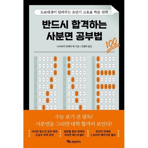 반드시 합격하는 사분면 공부법:도쿄대생이 알려주는 초단기 고효율 학습 전략, 프런티어, 니시오카 잇세이 등저/고정아 역