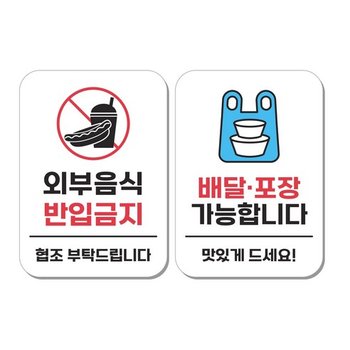무드팩토리 부착형 생활문구 안내표지판 2종세트, 1세트, 외부음식 반입금지/배달포장 가능합니다