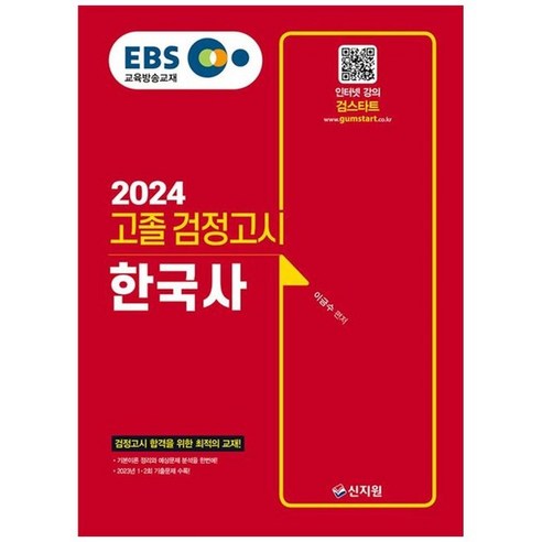 하나북스퀘어 EBS 고졸 검정고시 한국사 2024 2023년 12회 기출문제 수록