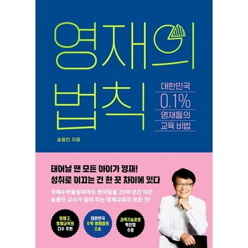[교보문고]영재의 법칙 : 대한민국 0.1% 영재들의 교육 비법, 교보문고, 송용진