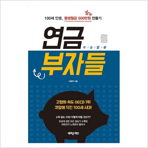 연금부자들 : 100세 인생 평생월급 500만원 만들기, 새로운제안, 이영주 저