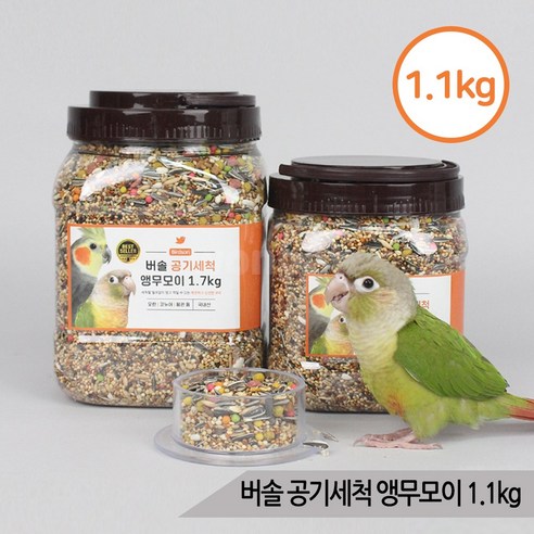 버솔 공기세척 앵무모이1.1kg 코뉴어 왕관 앵무새사료, 상세 설명 참조