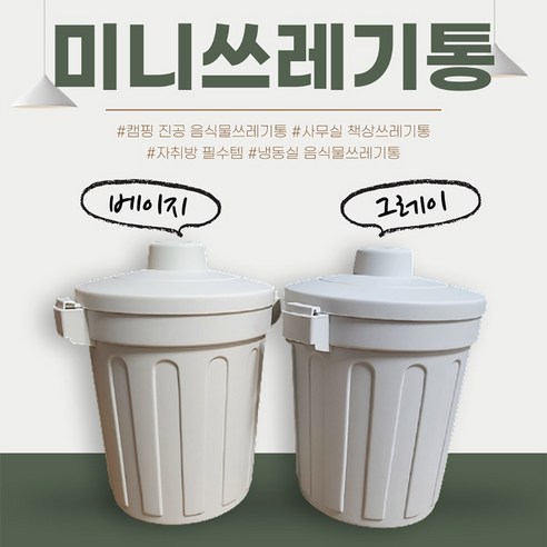 싱글라이프 냉동보관 밀폐형 미니 음식물 쓰레기통 1L, 아이보리, 1개