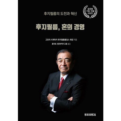 후지필름 혼의 경영:후지필름의 도전과 혁신, 한국CEO연구소, 고모리 시게타카 저플리토 전문번역가그룹 후지코후지오단편