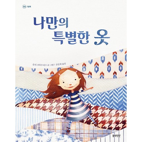 나만의 특별한 옷 - 정원 그림책 16 (양장) - 어린이가 쓴 글 | 쿠팡