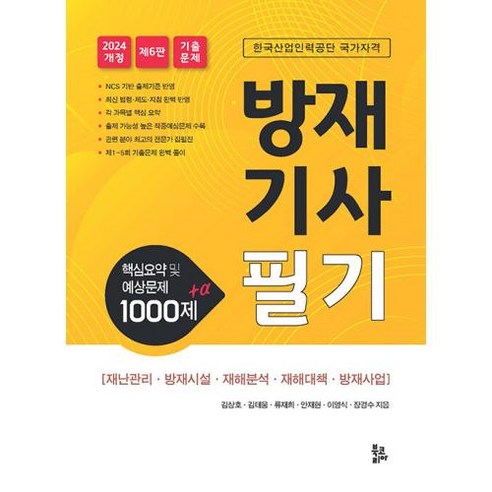 방재기사필기:핵심요약 및 예상문제 1000제 + α, 북코리아