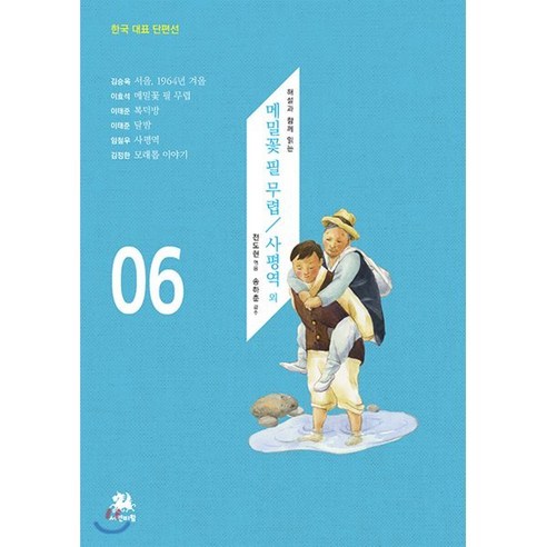 메밀꽃 필 무렵/사평역 외, 서연비람, 전도현 엮음