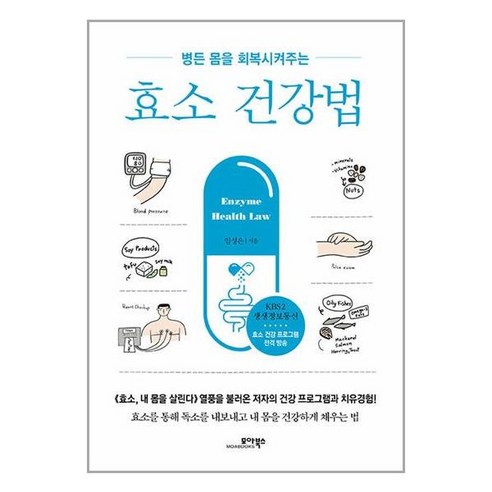 효소 건강법:병든 몸을 회복시켜주는, 모아북스, 임성은 저