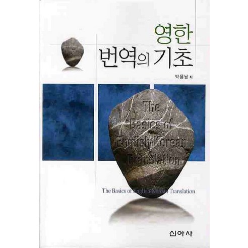 영한 번역의 기초, 신아사, 박용남 저