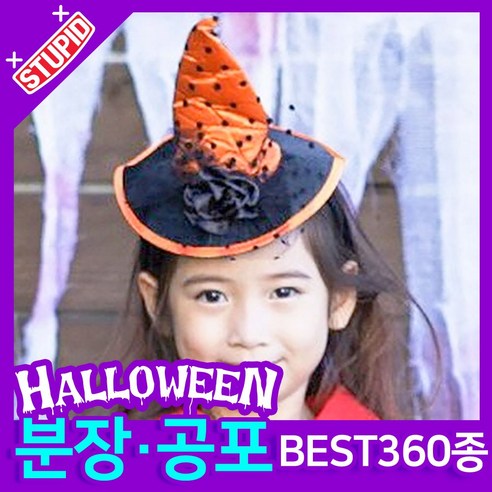 스투피드 할로윈 분장 공포소품, E12. 마녀모자 머리띠 (오렌지)