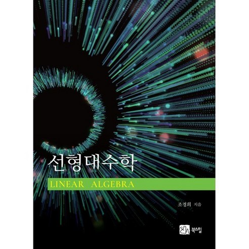 선형대수학, 조경희 저, 북스힐