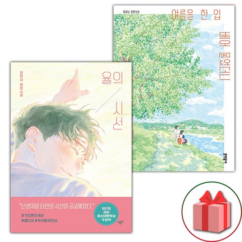 감사의 재발견:뇌과학이 들려주는 놀라운 감사의 쓸모, 현대지성 율의시선 12 (선물) 율의 시선+여름을 한 입 베어 물었더니 세트 - 전2권