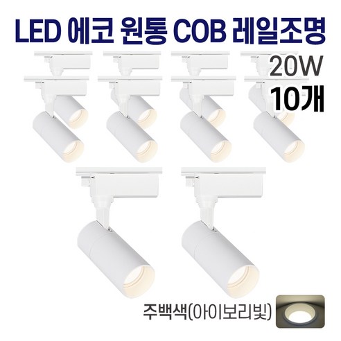 라인조명 LED 에코 원통 COB 일체형 레일조명 화이트 10w 20w 30w (주광/전구/주백), 10개, 6. 주백(아이보리빛) 20w