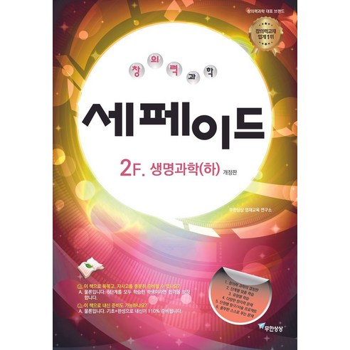 창의력과학 세페이드 2F 생명과학(하)(2023), 무한상상, 윤찬섭(저)