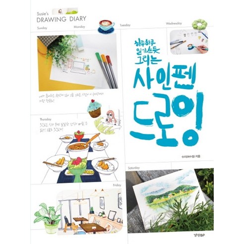 하루하루 일기 쓰듯 그리는 사인펜 드로잉 - 기타 취미 | 쿠팡