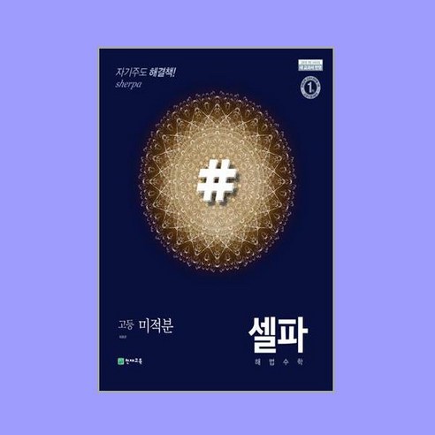 셀파 해법수학 고등 미적분 (2024년용), 수학영역, 고등학생
