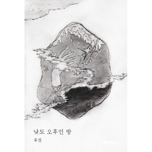 낮도 오후인 방, BOOKK(부크크), 유진 저