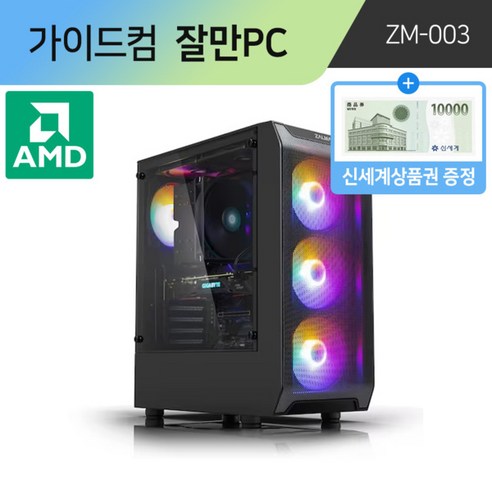 가이드컴 잘만PC ZM-003 AMD 5600 RX6600 (16GB M.2 500GB) 조립PC 조립식 게이밍 컴퓨터, 16GB