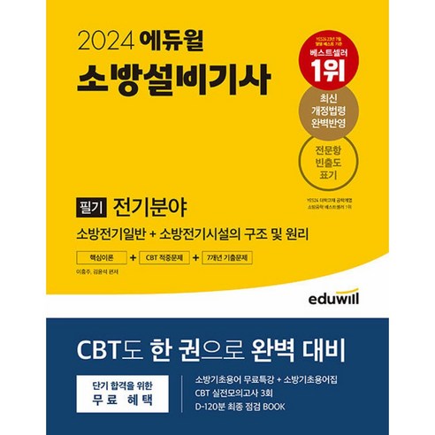 2024 에듀윌 소방설비기사 필기 전기분야 핵심이론+ CBT적중문제 +7개년 기출문제 빠른배송/사은품증정