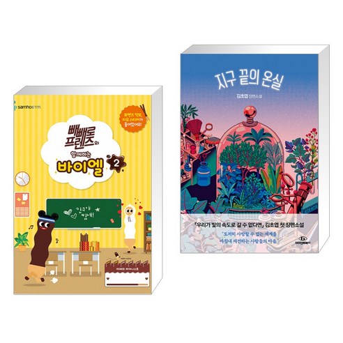 빼빼로 프렌즈와 함께하는 바이엘 2 + 지구 끝의 온실 (전2권) – 서점 추천 빼빼로 프렌즈와 함께하는 바이엘 2 + 지구 끝의 온실 (전2권) – 서점 추천