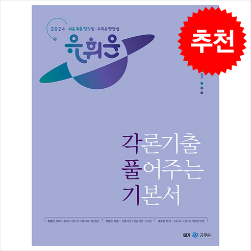 2024 유휘운 행정법 각론기출 풀어주는 기본서 (각.풀.기.) (전2권) + 쁘띠수첩 증정, 메가스터디교육