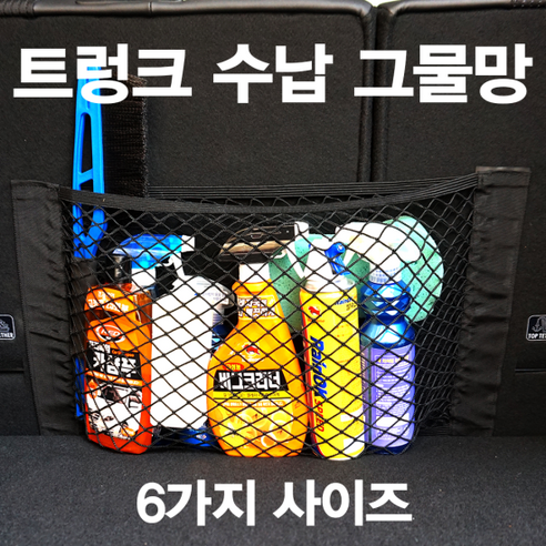 삼에스 자동차 트렁크 그물망, 1개