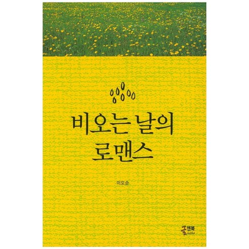 데미안, 헤르만 헤세, 올리버출판사 로맨스소설추천 10 비오는 날의 로맨스, 글앤북