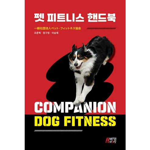 펫 피트니스 핸드북, 박영스토리, 조준혁, 정구영, 이승재