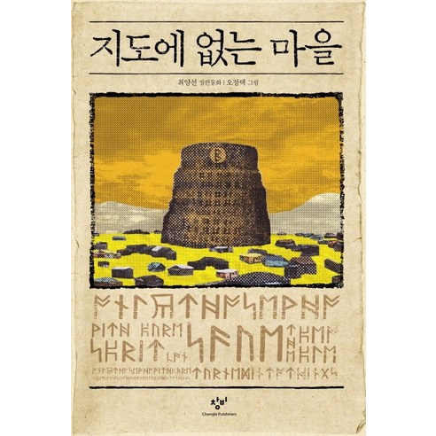 지도에 없는 마을:최양선 장편동화, 창비